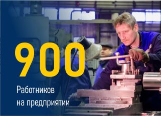 900 Работников на предприятии